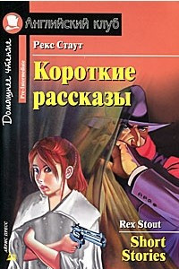 Книга Короткие рассказы