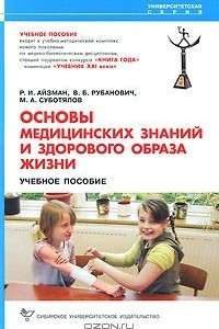 Книга Основы медицинских знаний и здорового образа жизни