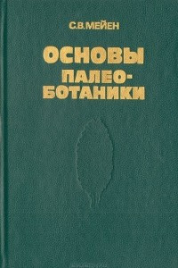 Книга Основы палеоботаники