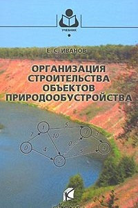Книга Организация строительства объектов природообустройства