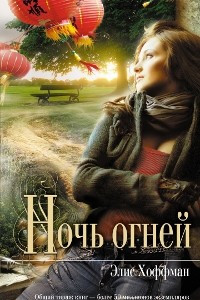 Книга Ночь огней