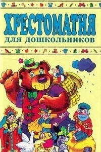 Книга Хрестоматия для дошкольников 2 - 4 года