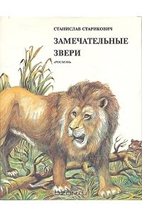 Книга Замечательные звери