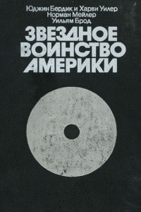 Книга Звездное воинство Америки