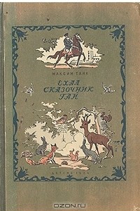 Книга Ехал сказочник Гай