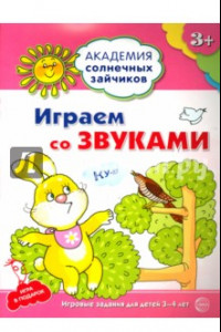 Книга Играем со звуками. Развивающие задания и игра для детей 3-4 лет. ФГОС