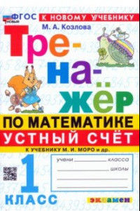 Книга Математика. Устный счет. 1 класс. Тренажер к учебнику М. И. Моро и др. ФГОС