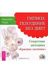 Книга Гипноз. Похудение без диет. Секретная методика 