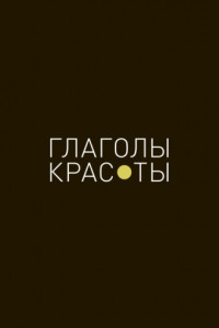 Книга Глаголы красоты