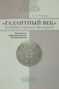 Книга Галантный век в гербах городов Беларуси: историко-геральдическое исследование