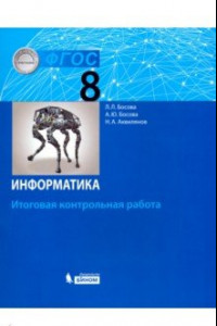 Книга Информатика. 8 класс. Итоговая контрольная работа