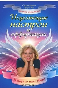 Книга Исцеляющие настрои и аффирмации. Поговори со мною, Ангел!