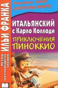 Книга Итальянский с Карло Коллоди. Приключения Пиноккио