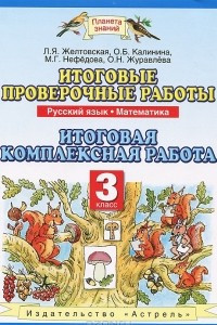 Книга Итоговые проверочные работы. 3 класс. Русский язык. Математика. Итоговая комплексная работа