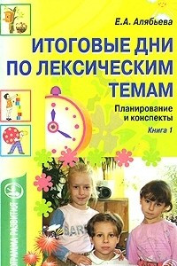 Книга Итоговые дни по лексическим темам. Планирование и конспекты. Книга 1