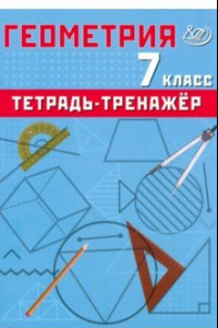 Книга Геометрия. 7 класс. Тетрадь-тренажер. Базовый уровень