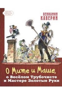 Книга О Мите и Маше, о Весёлом Трубочисте и Мастере Золотые Руки