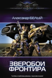 Книга Зверобои фронтира