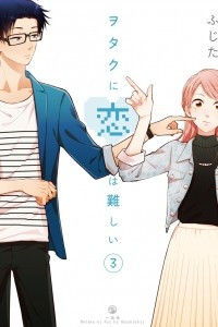 Книга Wotaku ni Koi wa Muzukashii, Vol. 3