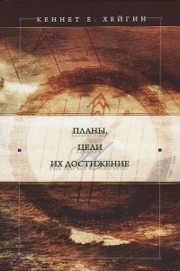 Книга Планы, цели и их достижение