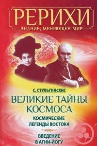 Книга Великие тайны Космоса. Космические легенды Востока. Введение в Агни-Йогу