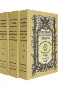 Книга Императорское воспитательное общество благородных девиц. В 3 томах