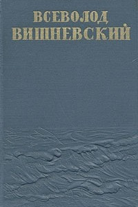 Книга Всеволод Вишневский. Собрание сочинений в пяти томах + дополнительный том. Том 4