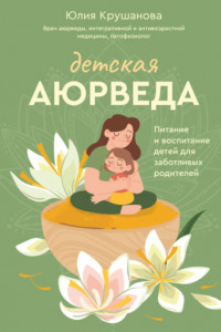 Книга Детская аюрведа. Питание и воспитание детей для заботливых родителей