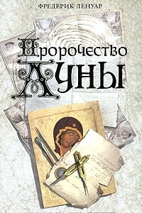 Книга Пророчество Луны