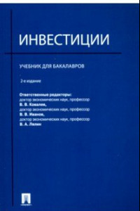 Книга Инвестиции. Учебник для бакалавров