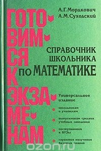 Книга Справочник школьника по математике