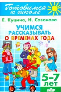 Книга Учимся рассказывать о временах года. 5-7 лет