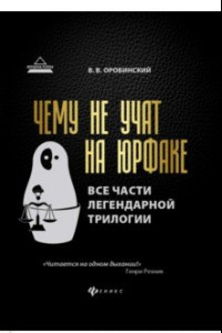 Книга Чему не учат на юрфаке. Все части легендарной трилогии + новые главы