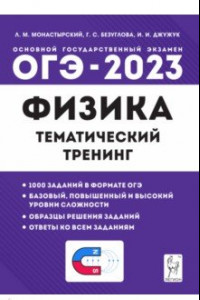 Книга ОГЭ 2023 Физика. 9 класс. Тематический тренинг