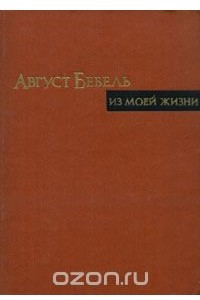 Книга Из моей жизни