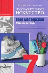 Книга Изобразительное искусство. Твоя мастерская. 7 класс. Рабочая тетрадь