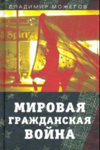 Книга Мировая гражданская война