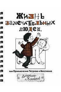 Книга Жизнь замечательных людей, или Приключения Петрова и Васечкина