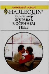 Книга Журавль в осеннем небе