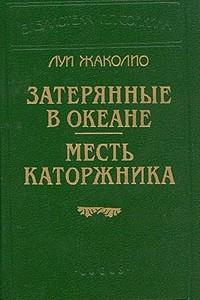 Книга Затерянные в океане. Месть каторжника