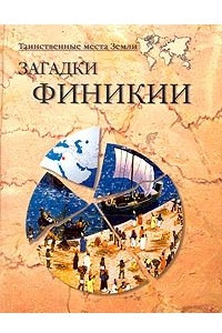 Книга Загадки Финикии