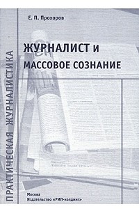 Книга Журналист и массовое сознание