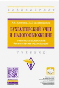 Книга Бухгалтерский учет и налогообложение внешнеэкономической деятельности организаций. Учебник