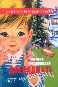 Книга Двенадцать лет человеческих. Сборник