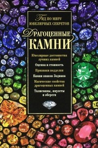 Книга Драгоценные камни. Гид по миру ювелирных секретов