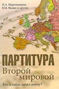 Книга Партитура Второй мировой. Кто и когда начал войну?