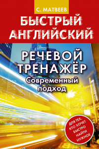 Книга Речевой тренажер. Современный подход