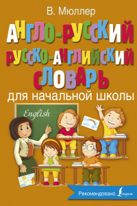 Книга Англо-русский русско-английский словарь для начальной школы