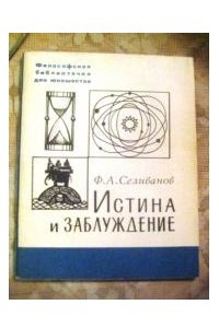 Книга Истина и заблуждение