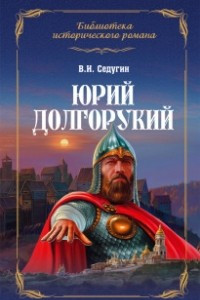 Книга Юрий Долгорукий